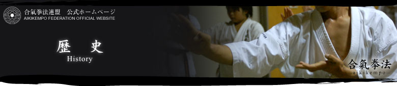 合氣拳法連盟 公式ホームページ AIKIKENPO FEDERATON OFFICIAL WEBSITE www.ai-ken.com 歴史
